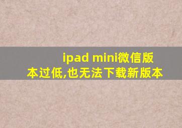 ipad mini微信版本过低,也无法下载新版本